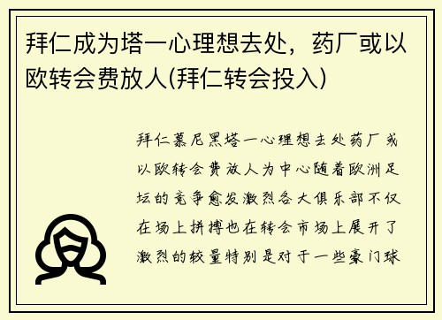 拜仁成为塔一心理想去处，药厂或以欧转会费放人(拜仁转会投入)