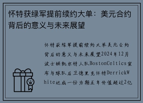 怀特获绿军提前续约大单：美元合约背后的意义与未来展望