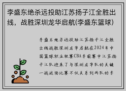 李盛东绝杀远投助江苏扬子江全胜出线，战胜深圳龙华启航(李盛东篮球)