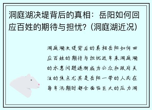 洞庭湖决堤背后的真相：岳阳如何回应百姓的期待与担忧？(洞庭湖近况)