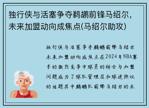 独行侠与活塞争夺鹈鹕前锋马绍尔，未来加盟动向成焦点(马绍尔助攻)