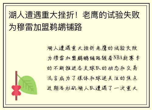 湖人遭遇重大挫折！老鹰的试验失败为穆雷加盟鹈鹕铺路