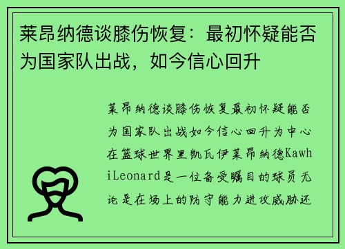 莱昂纳德谈膝伤恢复：最初怀疑能否为国家队出战，如今信心回升