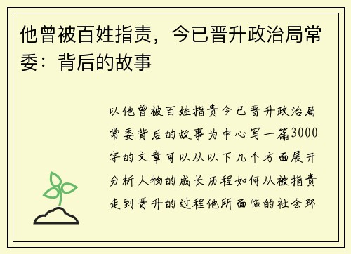 他曾被百姓指责，今已晋升政治局常委：背后的故事