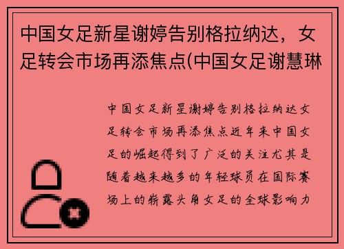 中国女足新星谢婷告别格拉纳达，女足转会市场再添焦点(中国女足谢慧琳)