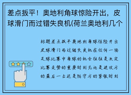 差点扳平！奥地利角球惊险开出，皮球滑门而过错失良机(荷兰奥地利几个角球)