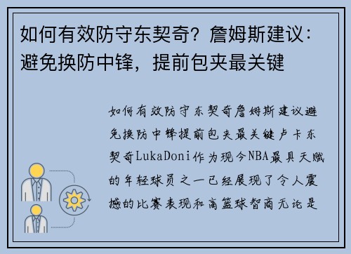 如何有效防守东契奇？詹姆斯建议：避免换防中锋，提前包夹最关键