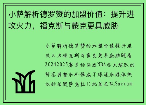 小萨解析德罗赞的加盟价值：提升进攻火力，福克斯与蒙克更具威胁