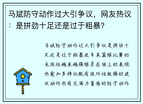 马斌防守动作过大引争议,网友热议:是拼劲十足还是过于粗暴?