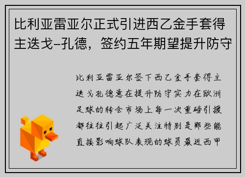 比利亚雷亚尔正式引进西乙金手套得主迭戈-孔德，签约五年期望提升防守实力