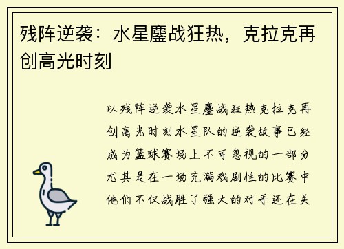 残阵逆袭：水星鏖战狂热，克拉克再创高光时刻