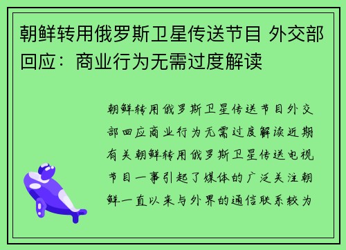 朝鲜转用俄罗斯卫星传送节目 外交部回应：商业行为无需过度解读