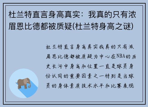 杜兰特直言身高真实：我真的只有浓眉恩比德都被质疑(杜兰特身高之谜)