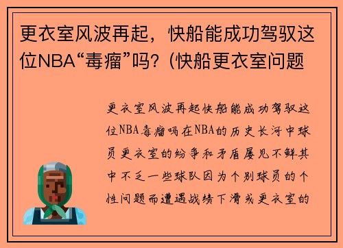 更衣室风波再起，快船能成功驾驭这位NBA“毒瘤”吗？(快船更衣室问题)