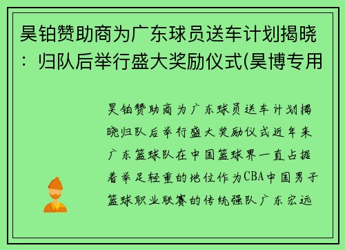 昊铂赞助商为广东球员送车计划揭晓：归队后举行盛大奖励仪式(昊博专用车)