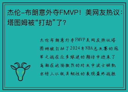 杰伦-布朗意外夺FMVP！美网友热议：塔图姆被“打劫”了？