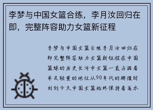 李梦与中国女篮合练，李月汝回归在即，完整阵容助力女篮新征程
