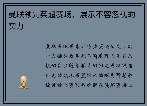曼联领先英超赛场，展示不容忽视的实力