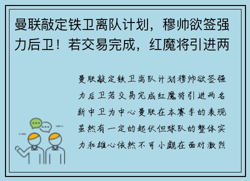 曼联敲定铁卫离队计划，穆帅欲签强力后卫！若交易完成，红魔将引进两名新中卫