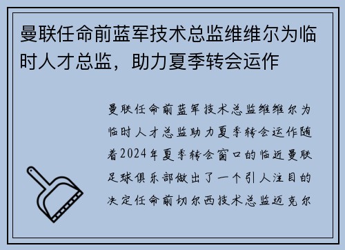 曼联任命前蓝军技术总监维维尔为临时人才总监，助力夏季转会运作