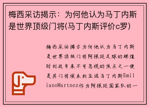 梅西采访揭示：为何他认为马丁内斯是世界顶级门将(马丁内斯评价c罗)