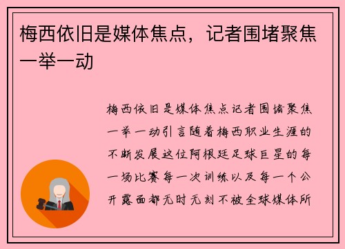 梅西依旧是媒体焦点，记者围堵聚焦一举一动
