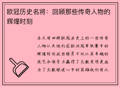 欧冠历史名将：回顾那些传奇人物的辉煌时刻