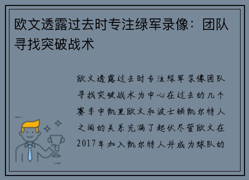 欧文透露过去时专注绿军录像：团队寻找突破战术
