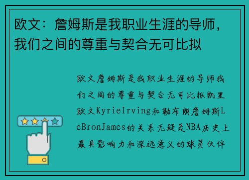 欧文：詹姆斯是我职业生涯的导师，我们之间的尊重与契合无可比拟