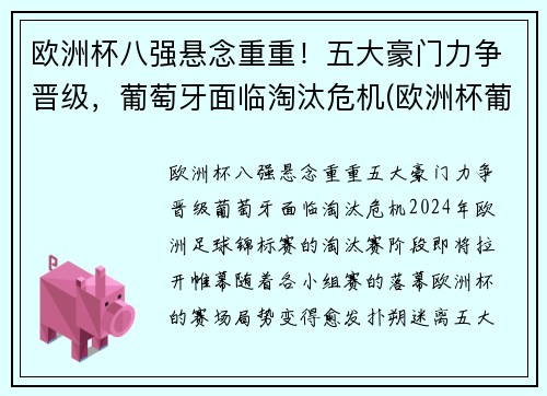 欧洲杯八强悬念重重！五大豪门力争晋级，葡萄牙面临淘汰危机(欧洲杯葡萄牙进八强了吗)
