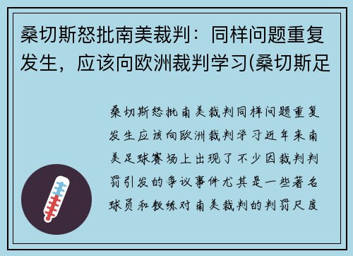 桑切斯怒批南美裁判：同样问题重复发生，应该向欧洲裁判学习(桑切斯足球)