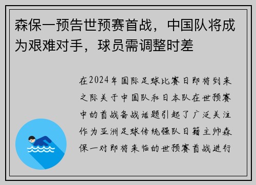 森保一预告世预赛首战，中国队将成为艰难对手，球员需调整时差