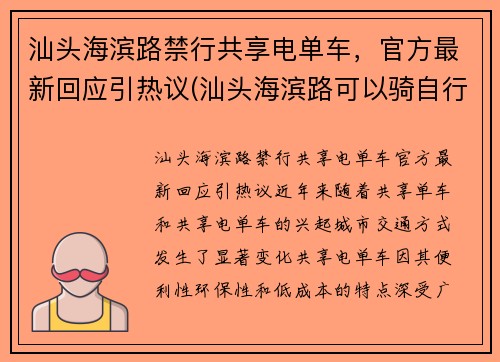 汕头海滨路禁行共享电单车，官方最新回应引热议(汕头海滨路可以骑自行车吗)