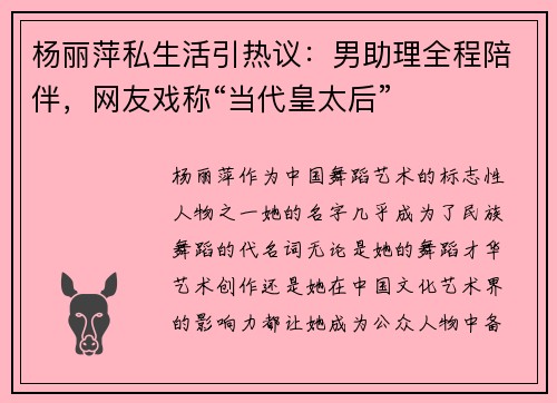 杨丽萍私生活引热议：男助理全程陪伴，网友戏称“当代皇太后”
