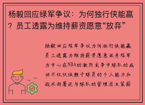 杨毅回应绿军争议：为何独行侠能赢？员工透露为维持薪资愿意“放弃”绿军