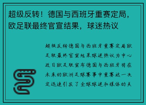 超级反转！德国与西班牙重赛定局，欧足联最终官宣结果，球迷热议