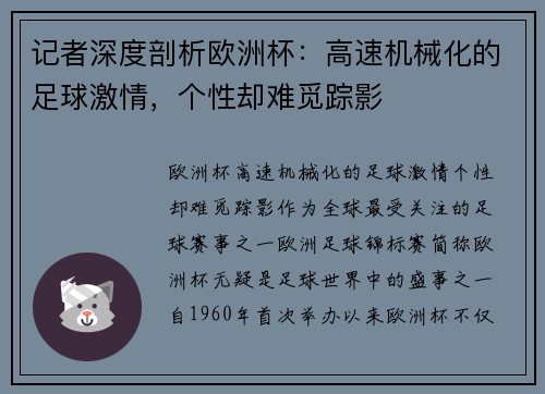 记者深度剖析欧洲杯：高速机械化的足球激情，个性却难觅踪影