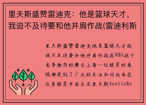 里夫斯盛赞雷迪克：他是篮球天才，我迫不及待要和他并肩作战(雷迪利斯科特)