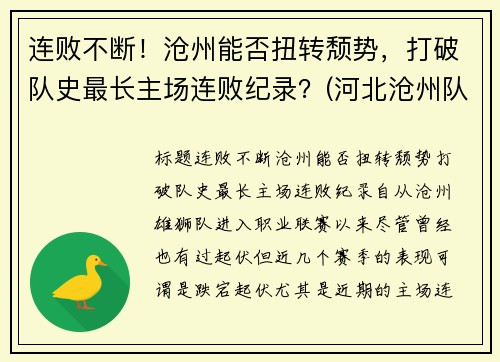 连败不断！沧州能否扭转颓势，打破队史最长主场连败纪录？(河北沧州队)