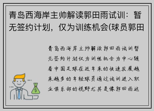 青岛西海岸主帅解读郭田雨试训：暂无签约计划，仅为训练机会(球员郭田雨)