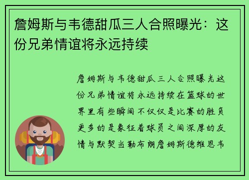 詹姆斯与韦德甜瓜三人合照曝光：这份兄弟情谊将永远持续