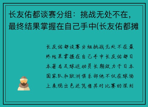 长友佑都谈赛分组：挑战无处不在，最终结果掌握在自己手中(长友佑都摊手)