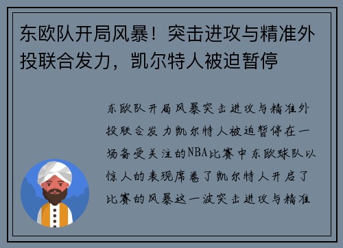 东欧队开局风暴！突击进攻与精准外投联合发力，凯尔特人被迫暂停