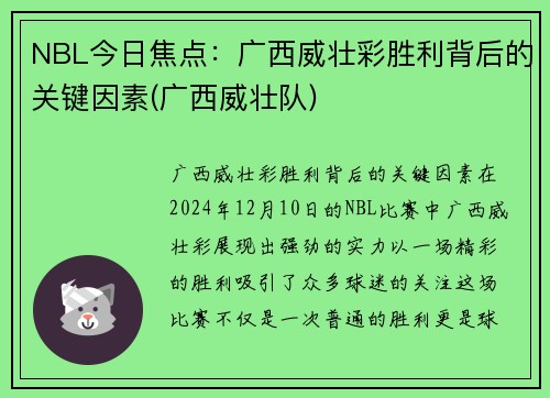 NBL今日焦点：广西威壮彩胜利背后的关键因素(广西威壮队)