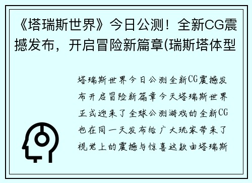《塔瑞斯世界》今日公测！全新CG震撼发布，开启冒险新篇章(瑞斯塔体型)