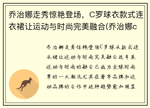 乔治娜走秀惊艳登场，C罗球衣款式连衣裙让运动与时尚完美融合(乔治娜c罗t台初次见面)