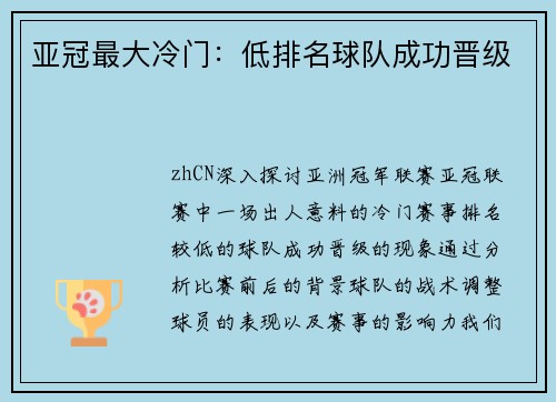 亚冠最大冷门：低排名球队成功晋级