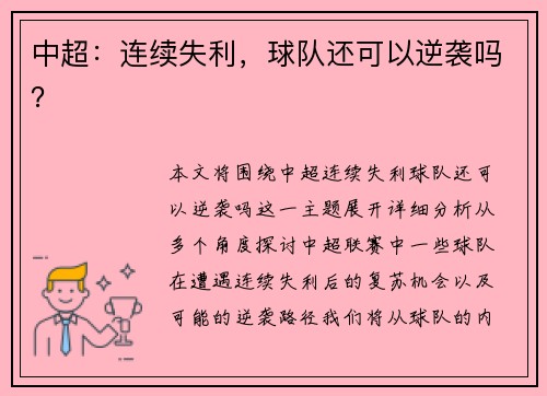 中超：连续失利，球队还可以逆袭吗？