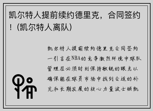 凯尔特人提前续约德里克，合同签约！(凯尔特人离队)