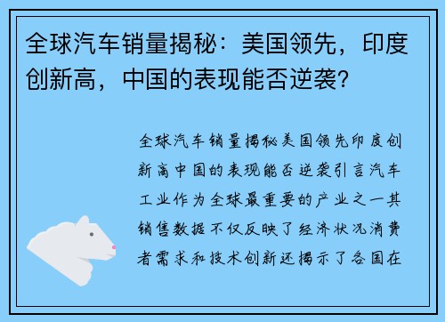 全球汽车销量揭秘：美国领先，印度创新高，中国的表现能否逆袭？